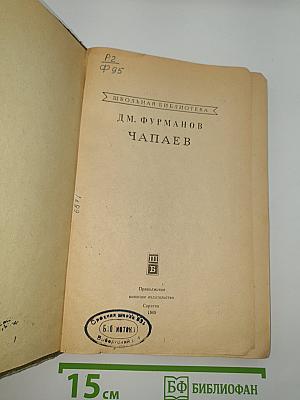 Чапаев