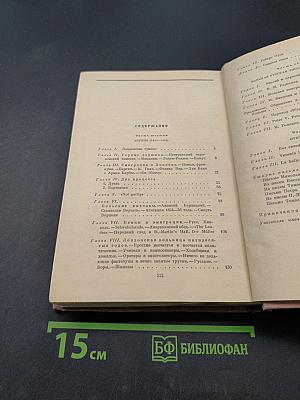 Былое и думы. Часть 6-8