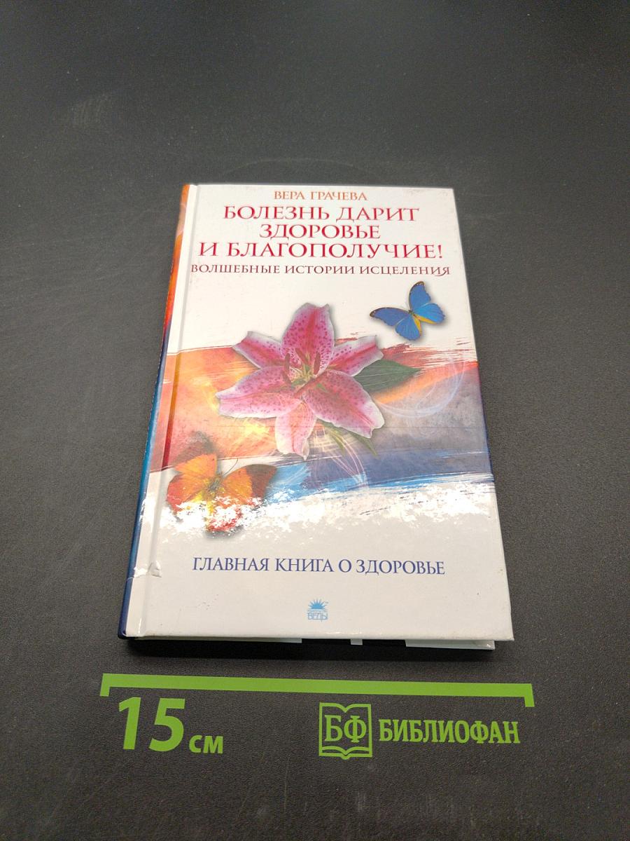 Болезнь дарит здоровье и благополучие! Волшебные истории исцеления