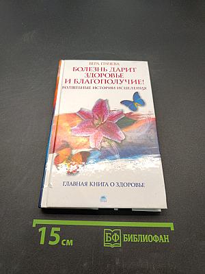 Болезнь дарит здоровье и благополучие! Волшебные истории исцеления