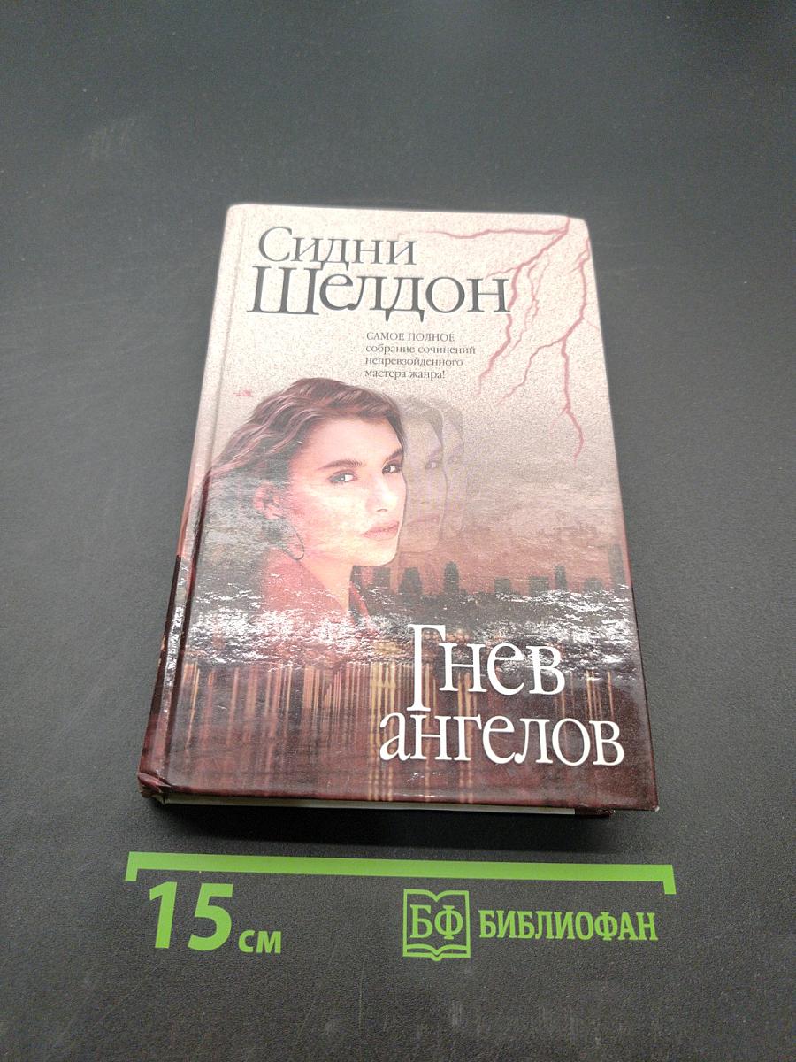 Гнев ангелов