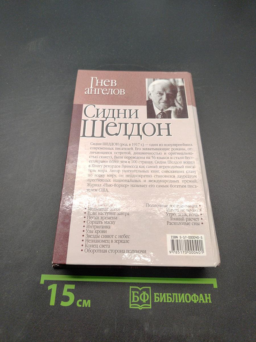 Гнев ангелов