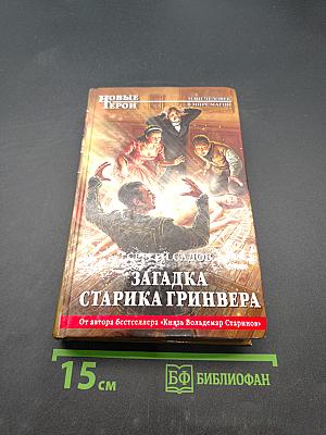 Загадка старика Гринвера