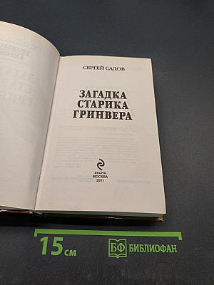 Загадка старика Гринвера