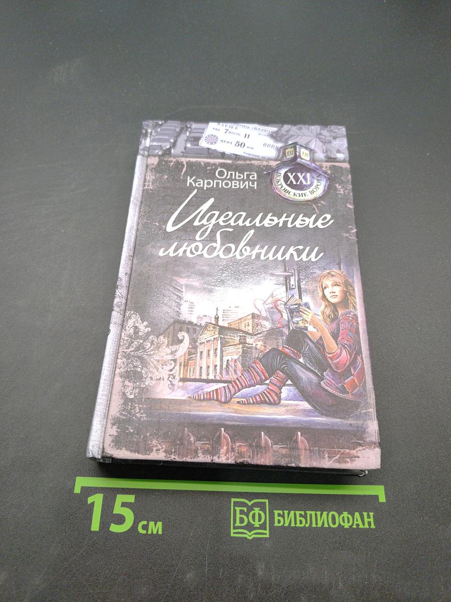 Идеальные любовники