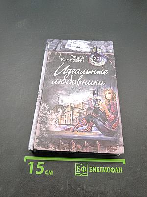 Идеальные любовники