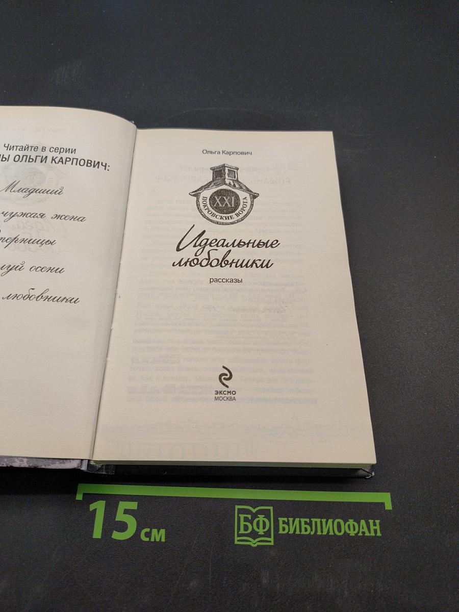 Идеальные любовники