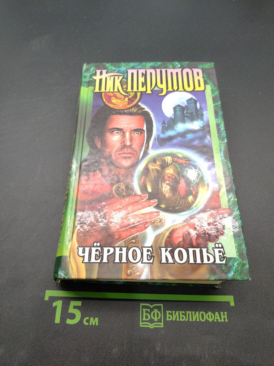 Чёрное копье. Книга вторая. Кольцо тьмы