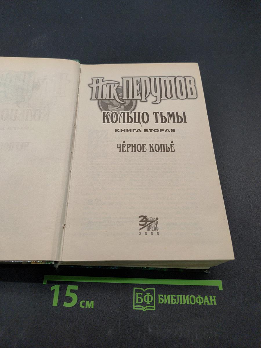 Чёрное копье. Книга вторая. Кольцо тьмы
