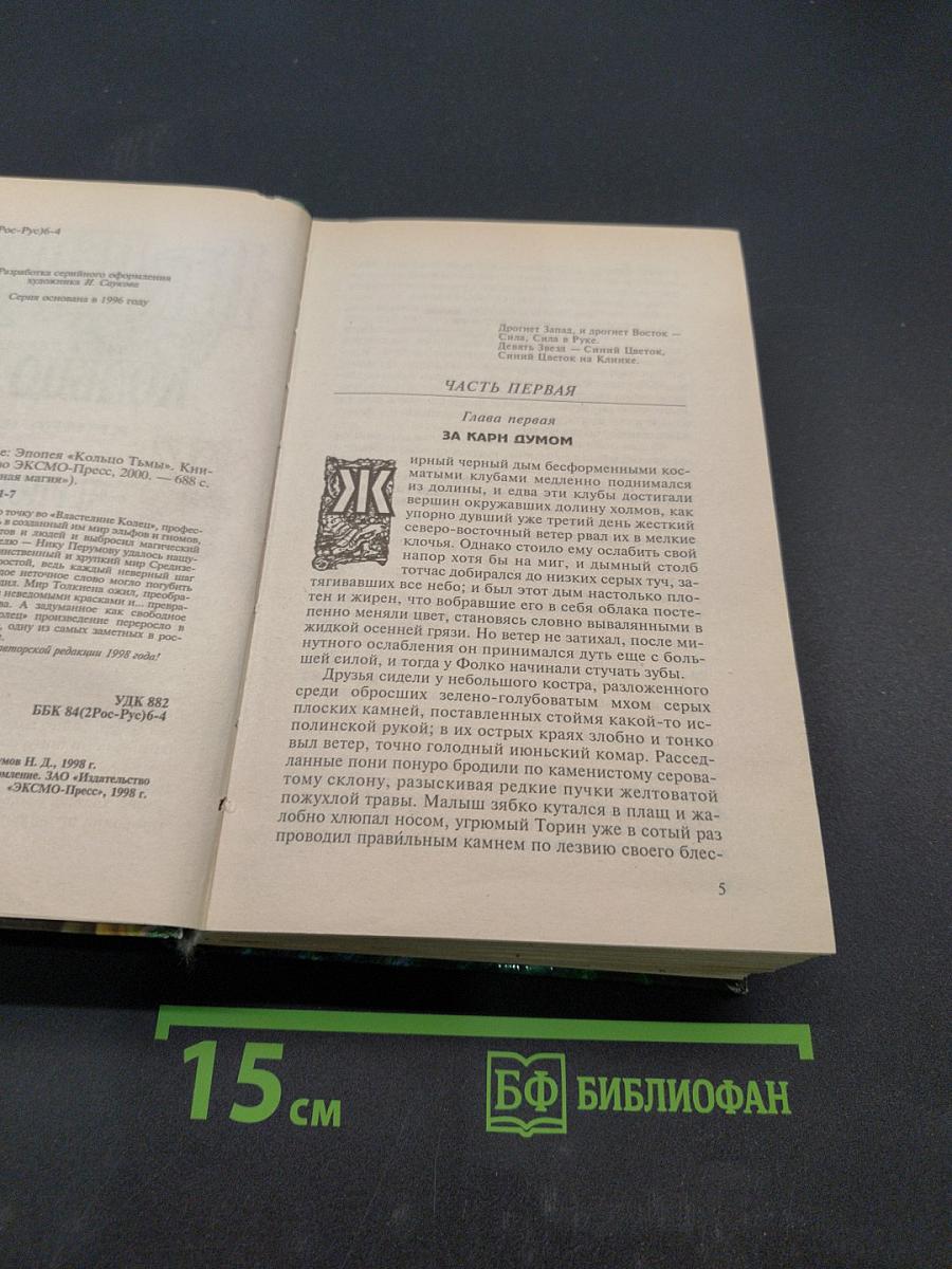 Чёрное копье. Книга вторая. Кольцо тьмы