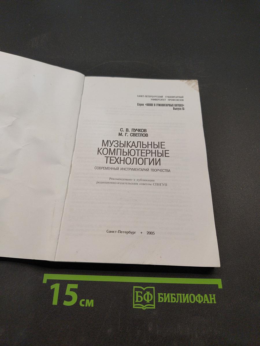 Музыкальные компьютерные технологии: современный инструментарий творчества