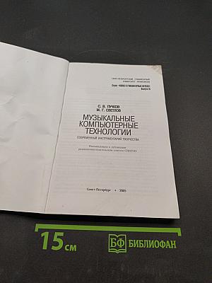Музыкальные компьютерные технологии: современный инструментарий творчества