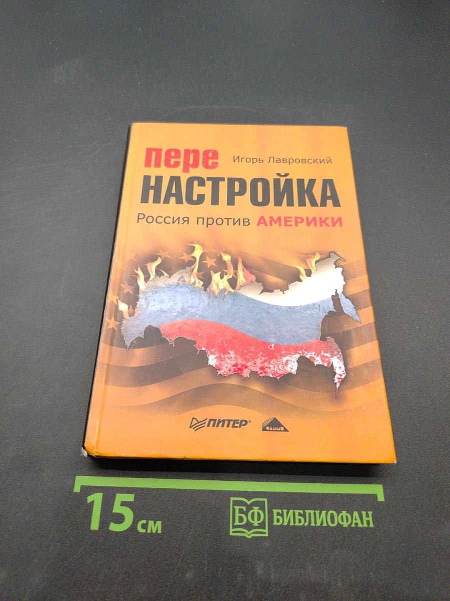 Перенастройка. Россия против Америки