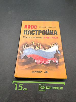 Перенастройка. Россия против Америки