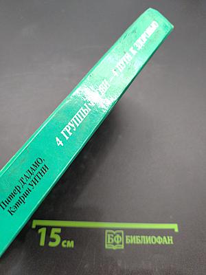 4 группы крови – 4 пути к здоровью