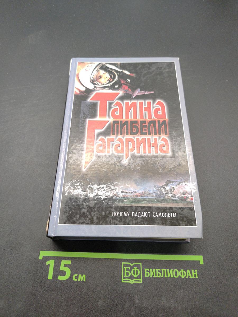 Тайна гибели Гагарина. Почему падают самолеты