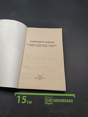 Решебник. Химия. 11 класс. Решения и ответы к учебникам Г. Е. Рудзитиса, Ф. Г. Фельдмана «Химия. 10 класс», «Химия. 11 класс»