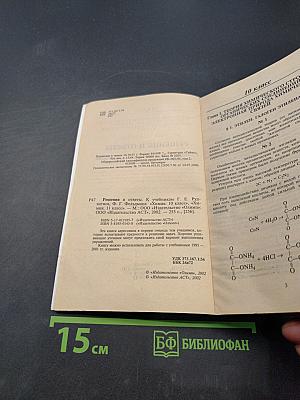 Решебник. Химия. 11 класс. Решения и ответы к учебникам Г. Е. Рудзитиса, Ф. Г. Фельдмана «Химия. 10 класс», «Химия. 11 класс»