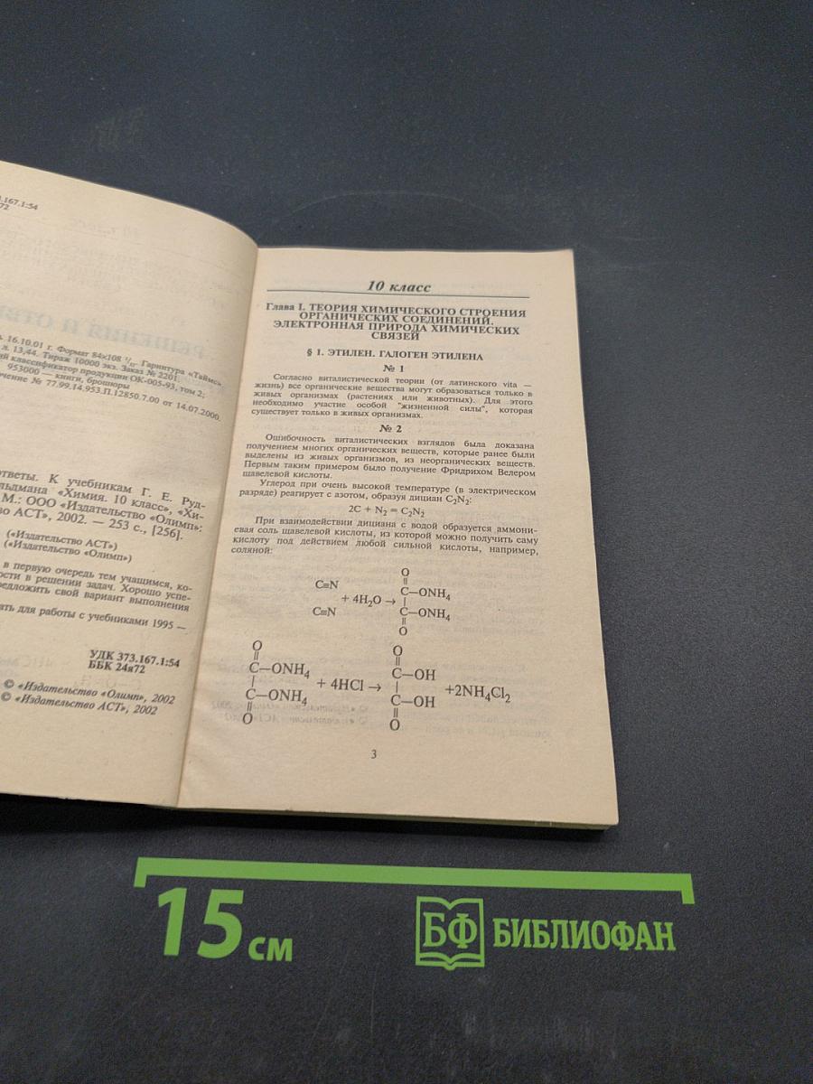 Решебник. Химия. 11 класс. Решения и ответы к учебникам Г. Е. Рудзитиса, Ф. Г. Фельдмана «Химия. 10 класс», «Химия. 11 класс»