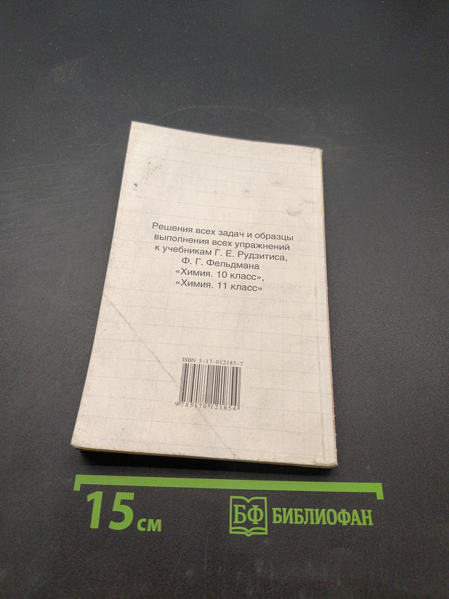 Решебник. Химия. 11 класс. Решения и ответы к учебникам Г. Е. Рудзитиса, Ф. Г. Фельдмана «Химия. 10 класс», «Химия. 11 класс»