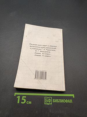 Решебник. Химия. 11 класс. Решения и ответы к учебникам Г. Е. Рудзитиса, Ф. Г. Фельдмана «Химия. 10 класс», «Химия. 11 класс»