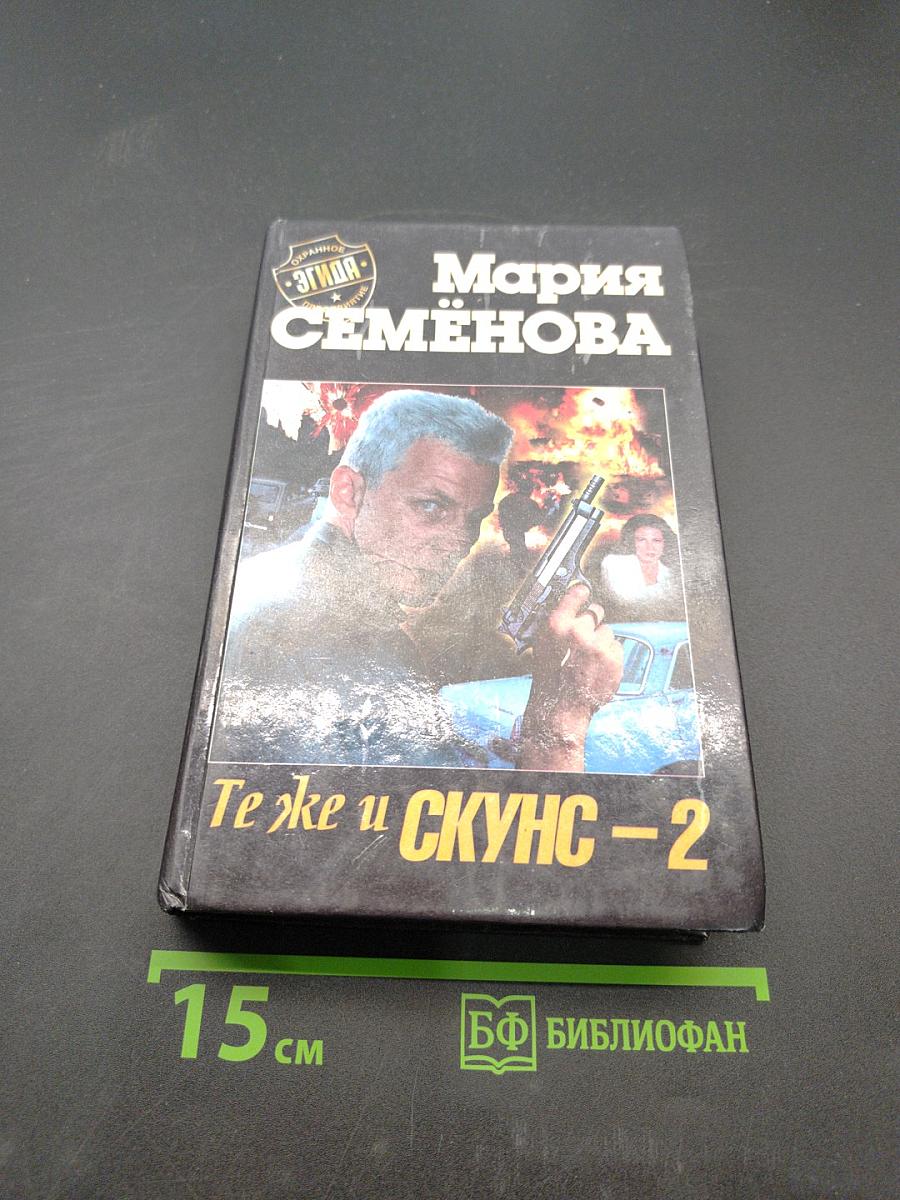 Те же и Скунс – 2