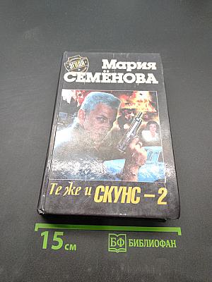 Те же и Скунс – 2