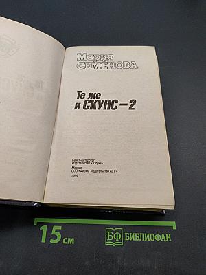 Те же и Скунс – 2