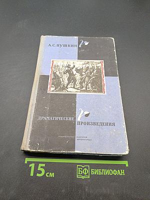 Драматические произведения
