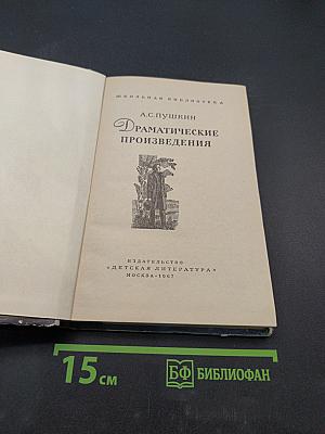 Драматические произведения