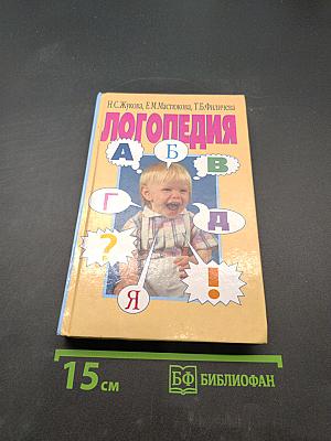 Логопедия