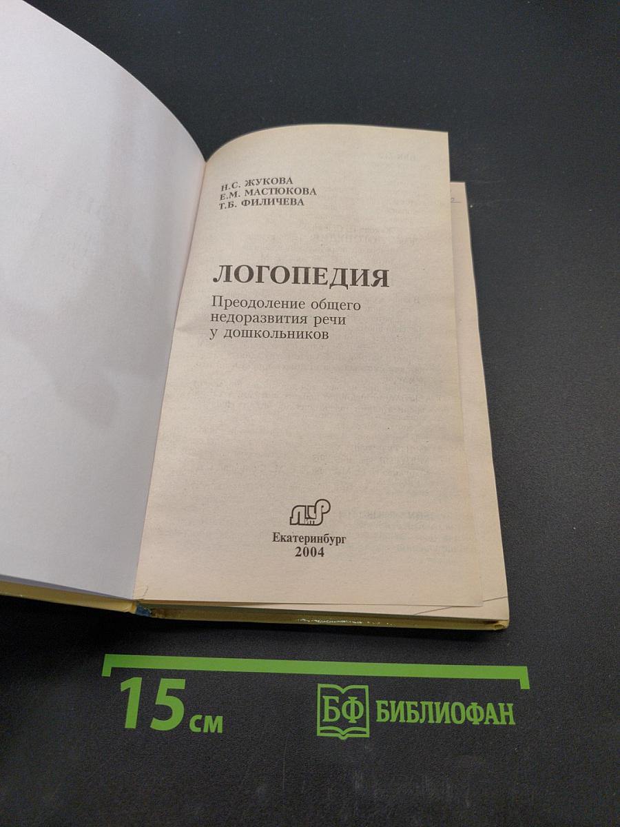 Логопедия