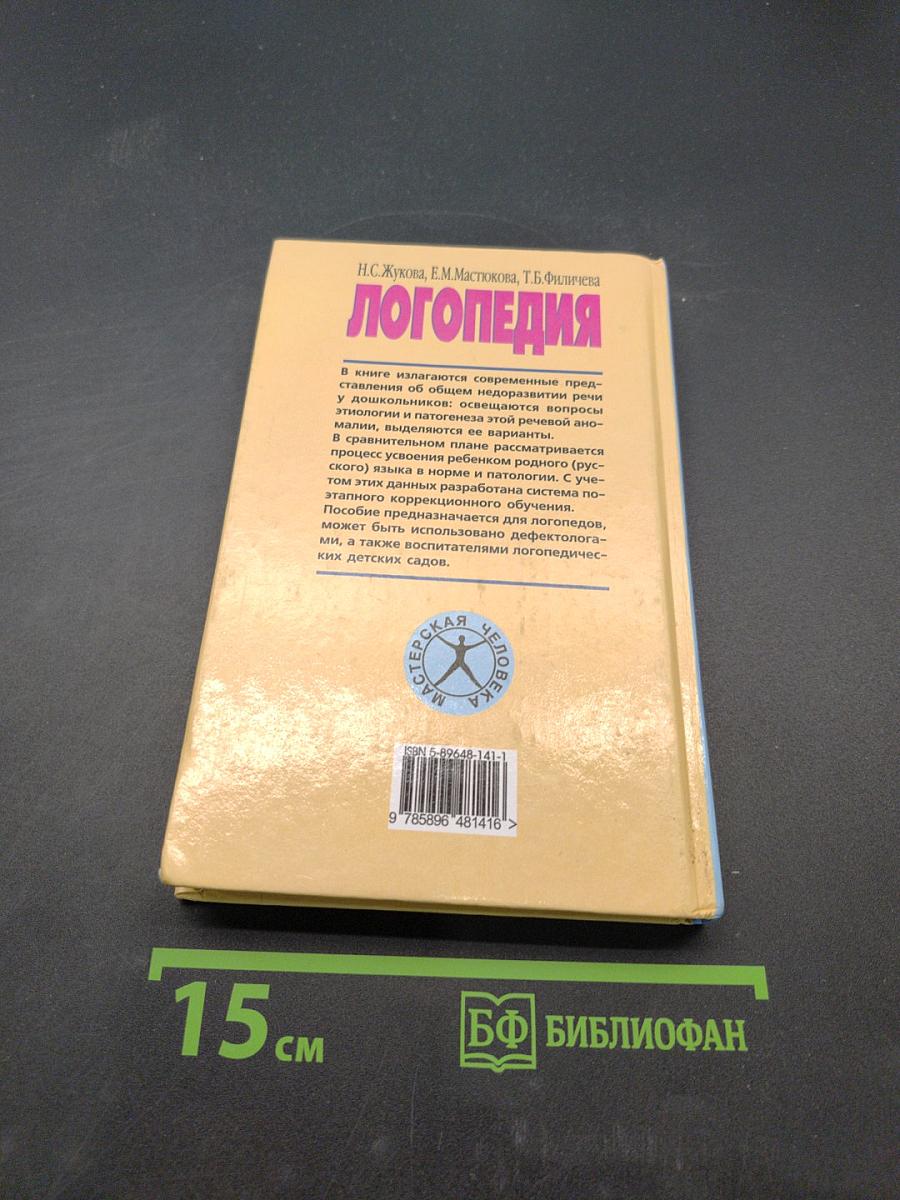 Логопедия