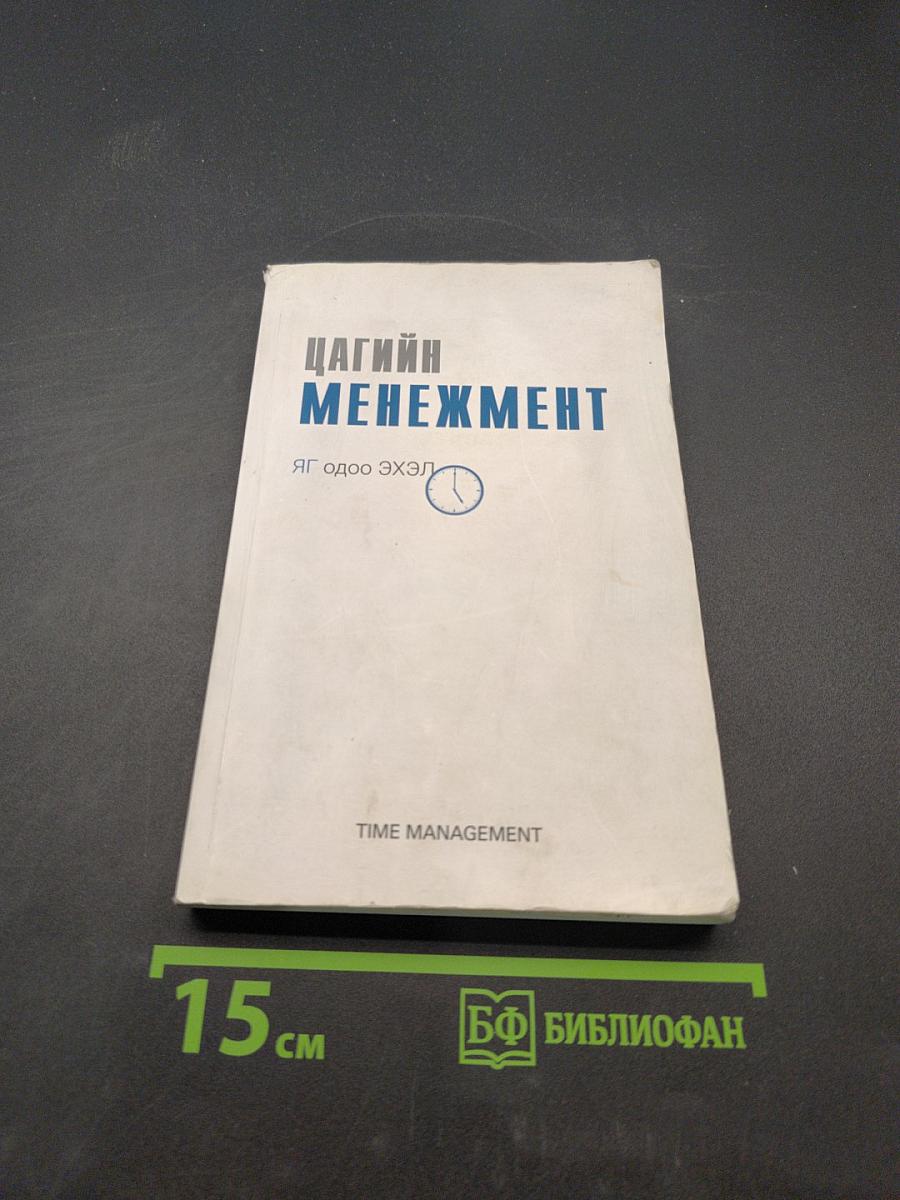 Цагийн менежмент