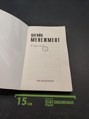 Цагийн менежмент