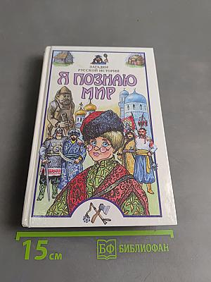 Я познаю мир. Загадки русской истории