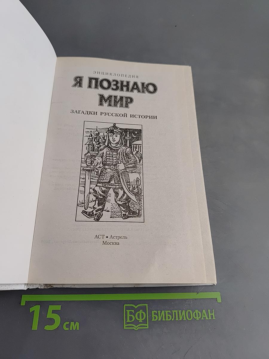 Я познаю мир. Загадки русской истории