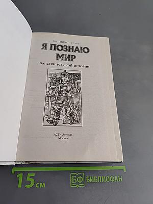 Я познаю мир. Загадки русской истории