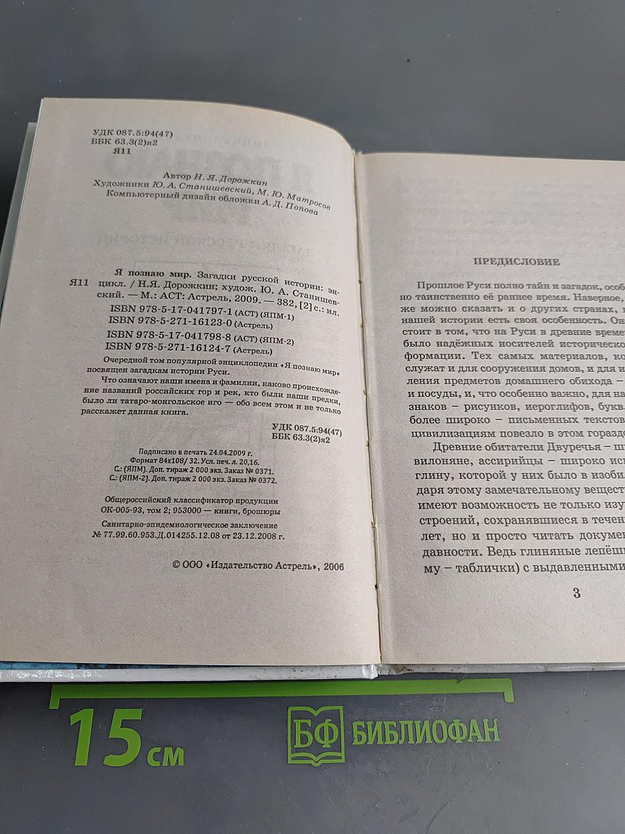Я познаю мир. Загадки русской истории