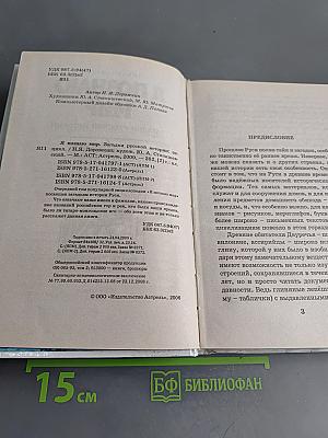 Я познаю мир. Загадки русской истории