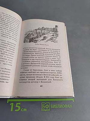 Я познаю мир. Загадки русской истории