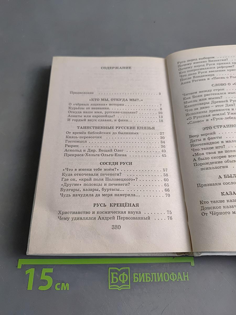 Я познаю мир. Загадки русской истории
