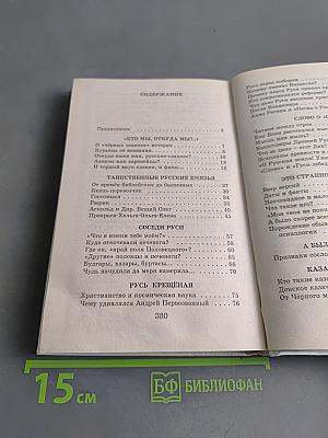Я познаю мир. Загадки русской истории
