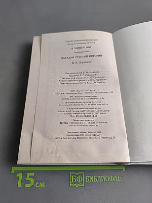 Я познаю мир. Загадки русской истории