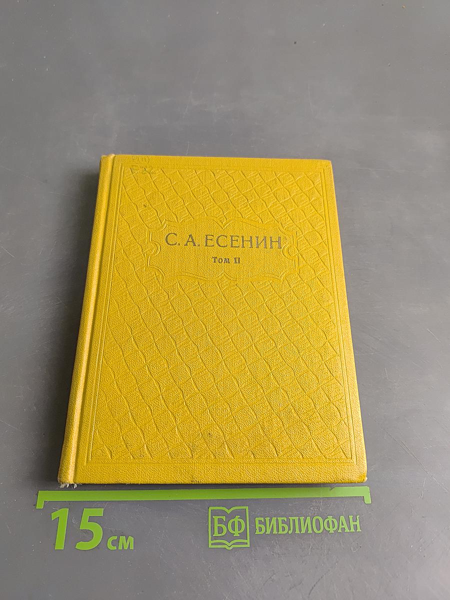 С.А. Есенин. Собрание сочинений. Том II. Стихотворения (1912-1925)