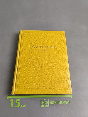 С.А. Есенин. Собрание сочинений. Том II. Стихотворения (1912-1925)