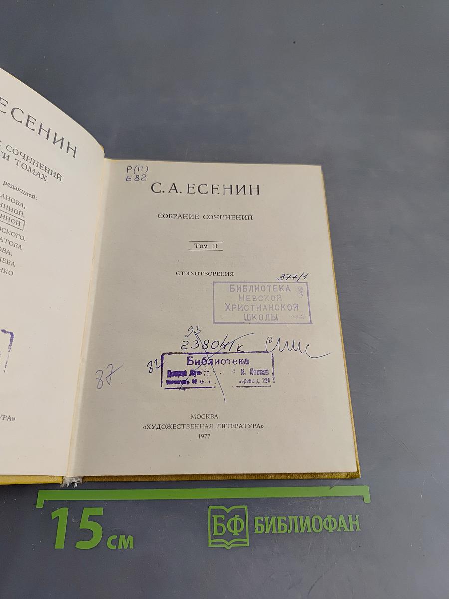С.А. Есенин. Собрание сочинений. Том II. Стихотворения (1912-1925)