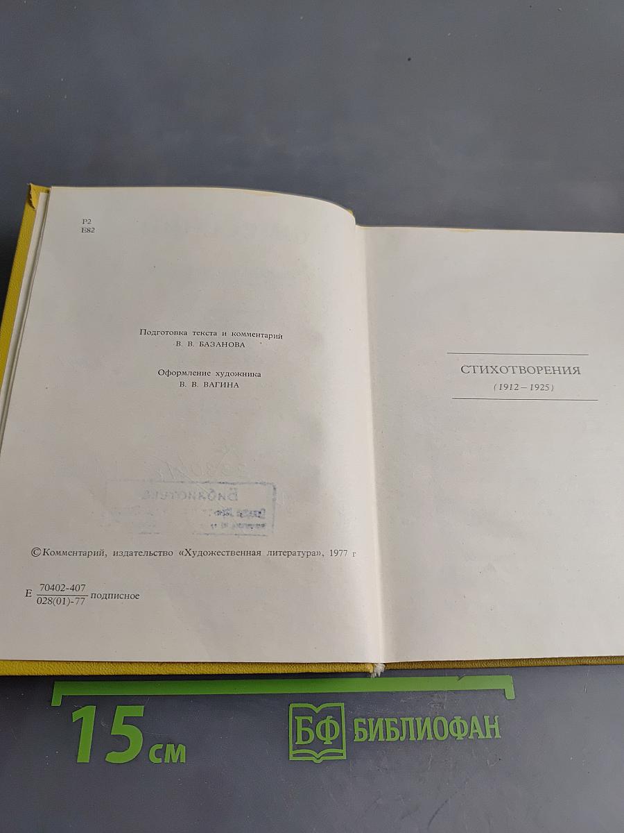 С.А. Есенин. Собрание сочинений. Том II. Стихотворения (1912-1925)
