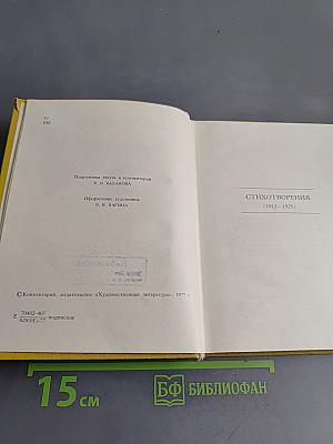 С.А. Есенин. Собрание сочинений. Том II. Стихотворения (1912-1925)