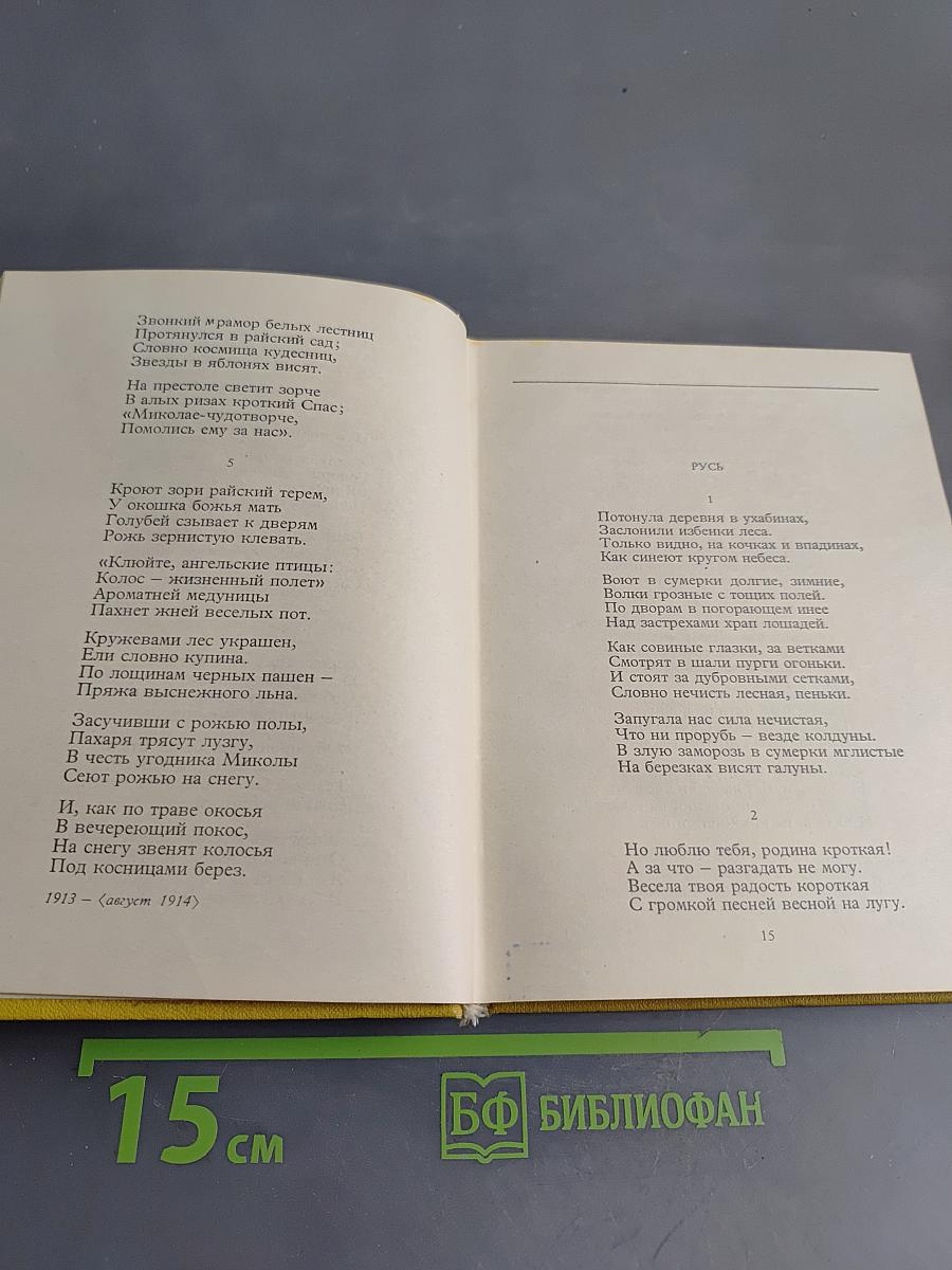 С.А. Есенин. Собрание сочинений. Том II. Стихотворения (1912-1925)